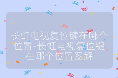 長虹電視復位鍵在哪個位置-長虹電視復位鍵在哪個位置圖解