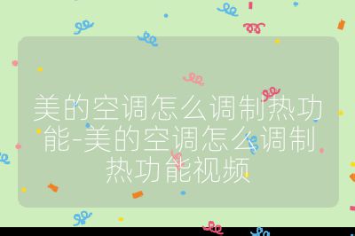 美的空調怎么調制熱功能-美的空調怎么調制熱功能視頻