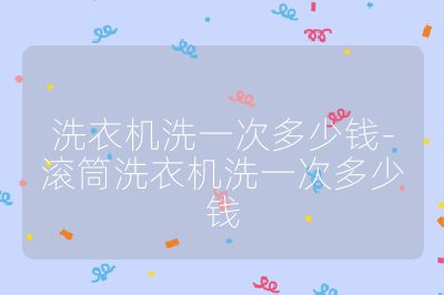 洗衣機洗一次多少錢-滾筒洗衣機洗一次多少錢