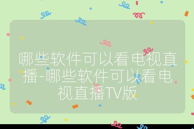哪些軟件可以看電視直播-哪些軟件可以看電視直播TV版