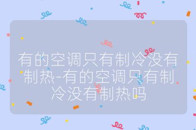 有的空調(diào)只有制冷沒有制熱-有的空調(diào)只有制冷沒有制熱嗎