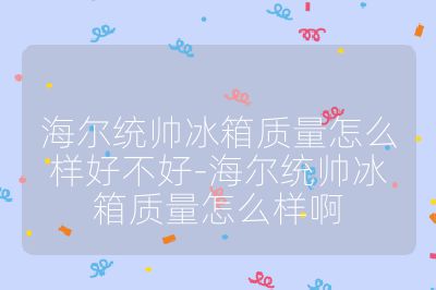 海爾統帥冰箱質量怎么樣好不好-海爾統帥冰箱質量怎么樣啊