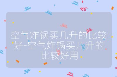 空氣炸鍋買幾升的比較好-空氣炸鍋買幾升的比較好用