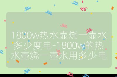 1800w熱水壺?zé)粔厮嗌俣入?1800w的熱水壺?zé)粔厮枚嗌匐? /></p><h3>按燒水時間計算</h3><br>
<ul>
<li><strong>3 分鐘燒開</strong>：已知功率，時間分鐘 =小時，根據(jù)公式，可得耗電量度。</li>
<li><strong>5 分鐘燒開</strong>：時間分鐘 =小時，耗電量度。</li>
<li><strong>10 分鐘燒開</strong>：時間分鐘 =小時，耗電量度。</li>
</ul><br>
<h3>按水壺容量估算</h3><br>
<ul>
<li><strong>1.5 升左右的水壺</strong>：一般 5-8 分鐘可以燒開，耗電量大致在 0.15 度到 0.24 度之間。</li>
<li><strong>1.8 升左右的水壺</strong>：通常需要 3-10 分鐘燒開，耗電量大約在 0.09 度到 0.3 度之間。</li>
<li><strong>2 升左右的水壺</strong>：燒水時間一般在 3-5 分鐘左右，耗電量大概在 0.09 度到 0.15 度左右。</li>
</ul><br>
以上只是大致估算，實際耗電量可能會因水壺的熱效率、初始水溫、環(huán)境溫度以及水垢等因素而有所不同。例如，水垢過多會降低熱傳遞效率，使燒水時間延長，耗電量增加。<br></p>                                </p>
      <div   id=