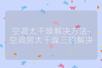 空調太干燥解決方法-空調房太干燥三招解決