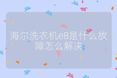 海爾洗衣機e8是什么故障怎么解決