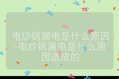 電炒鍋漏電是什么原因-電炒鍋漏電是什么原因造成的