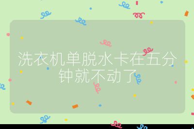 洗衣機單脫水卡在五分鐘就不動了