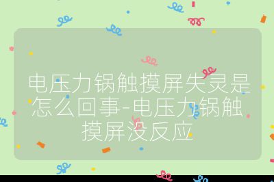 電壓力鍋觸摸屏失靈是怎么回事-電壓力鍋觸摸屏沒反應