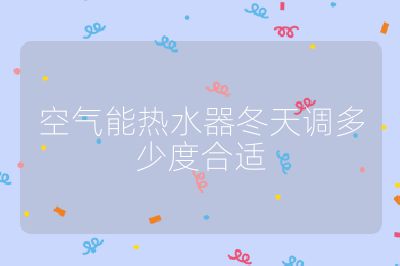 空氣能熱水器冬天調多少度合適
