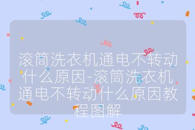 滾筒洗衣機通電不轉動什么原因-滾筒洗衣機通電不轉動什么原因教程圖解