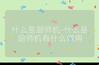 什么是廚師機-什么是廚師機有什么做用