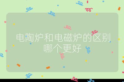 電陶爐和電磁爐的區別哪個更好