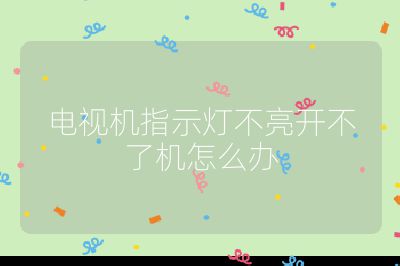 電視機(jī)指示燈不亮開不了機(jī)怎么辦
