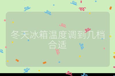 冬天冰箱溫度調到幾檔合適