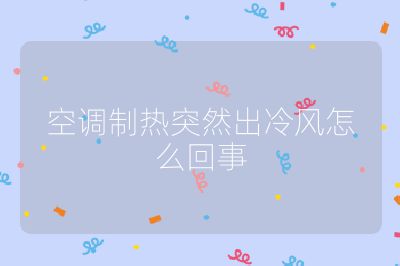 空調制熱突然出冷風怎么回事