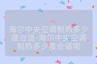海爾中央空調制熱多少度合適-海爾中央空調制熱多少度合適呢