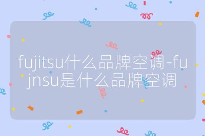 fujitsu什么品牌空調-fujnsu是什么品牌空調