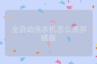 全自動洗衣機怎么洗羽絨服