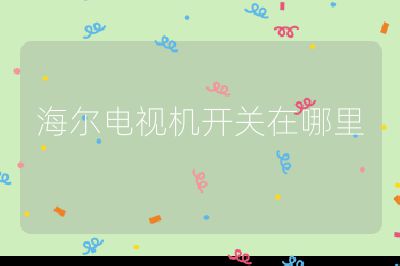 海爾電視機開關在哪里
