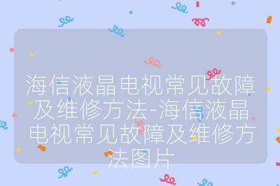 海信液晶電視常見故障及維修方法-海信液晶電視常見故障及維修方法圖片