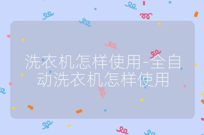 洗衣機怎樣使用-全自動洗衣機怎樣使用