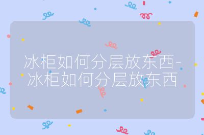 冰柜如何分層放東西-冰柜如何分層放東西