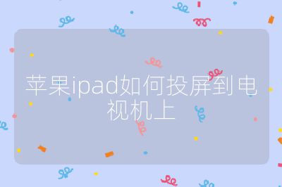 蘋果ipad如何投屏到電視機(jī)上