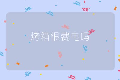烤箱很費電嗎