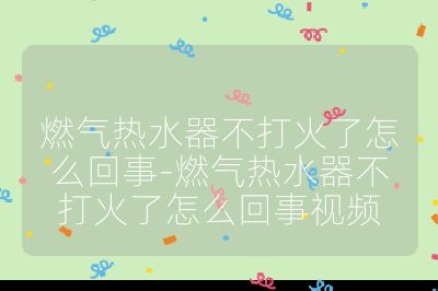 燃?xì)鉄崴鞑淮蚧鹆嗽趺椿厥?燃?xì)鉄崴鞑淮蚧鹆嗽趺椿厥乱曨l