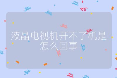 液晶電視機(jī)開不了機(jī)是怎么回事