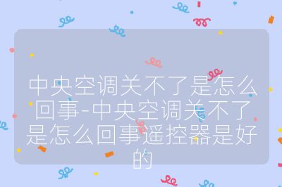 中央空調關不了是怎么回事-中央空調關不了是怎么回事遙控器是好的