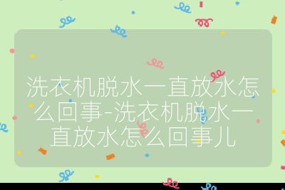 洗衣機(jī)脫水一直放水怎么回事-洗衣機(jī)脫水一直放水怎么回事兒