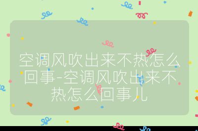 空調風吹出來不熱怎么回事-空調風吹出來不熱怎么回事兒