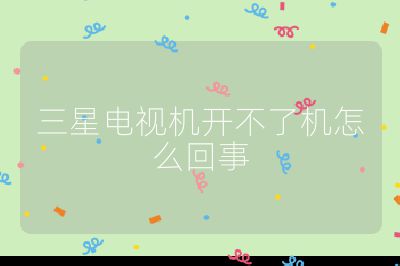 三星電視機(jī)開不了機(jī)怎么回事