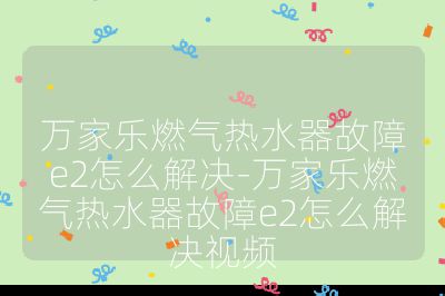 萬家樂燃?xì)鉄崴鞴收蟚2怎么解決-萬家樂燃?xì)鉄崴鞴收蟚2怎么解決視頻