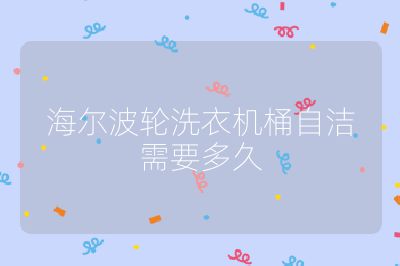 海爾波輪洗衣機(jī)桶自潔需要多久