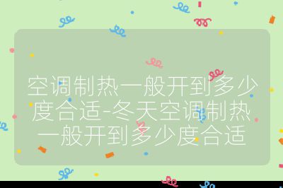 空調制熱一般開到多少度合適-冬天空調制熱一般開到多少度合適