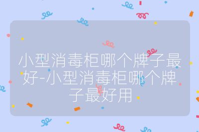 小型消毒柜哪個(gè)牌子最好-小型消毒柜哪個(gè)牌子最好用