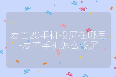 麥芒20手機(jī)投屏在哪里-麥芒手機(jī)怎么投屏