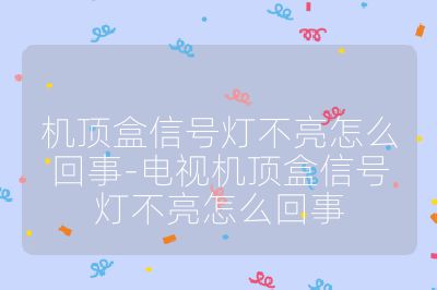 機頂盒信號燈不亮怎么回事-電視機頂盒信號燈不亮怎么回事