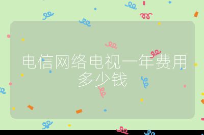 電信網(wǎng)絡(luò)電視一年費(fèi)用多少錢