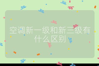 空調新一級和新三級有什么區別