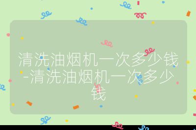 清洗油煙機一次多少錢-清洗油煙機一次多少錢