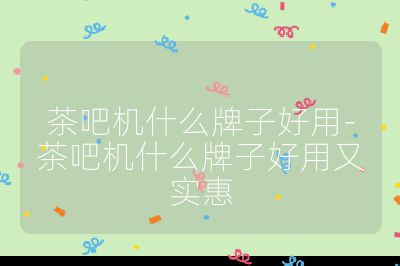 茶吧機(jī)什么牌子好用-茶吧機(jī)什么牌子好用又實(shí)惠