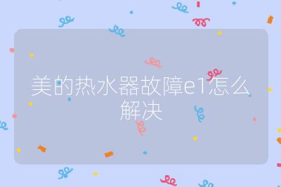 美的熱水器故障e1怎么解決