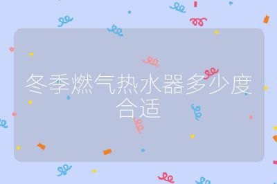 冬季燃?xì)鉄崴鞫嗌俣群线m