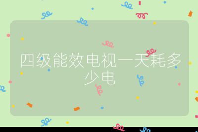 四級能效電視一天耗多少電