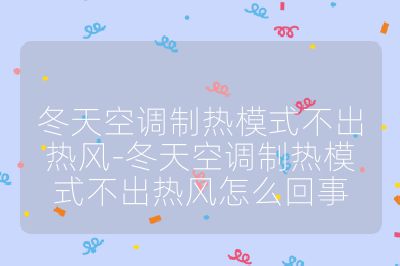 冬天空調制熱模式不出熱風-冬天空調制熱模式不出熱風怎么回事