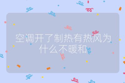 空調(diào)開了制熱有熱風(fēng)為什么不暖和